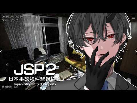 【日本事故物件監視協会2 / JSP2】 なんとか驚こうとする男のお仕事【VTuber / 影ノサキ】