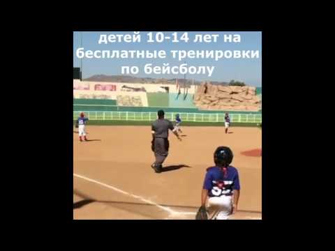 Видео: бейсбол Черноморск