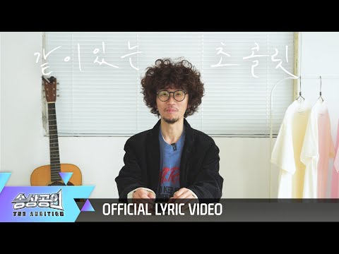 [Official Lyrics video] 우주히피 - 같이 있는 초콜릿 (우주히피 X 가치있는초콜릿)