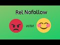 Что такое REL NOFOLLOW ссылки [как использовать для SEO]