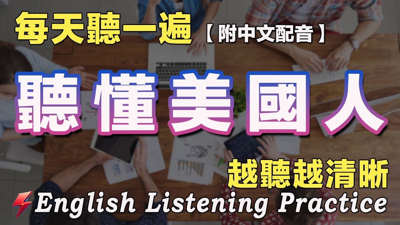 保母級英文聽力練習|96句英文日常對話|英語聽力刻意練習|雅思词汇精选例句|附中文配音|每天一小時 英語突飛猛進|English ...