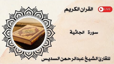 سورة الجاثية مكتوبة ومسموعة بصوت القارئ الشيخ عبد الرحمن السديس 
