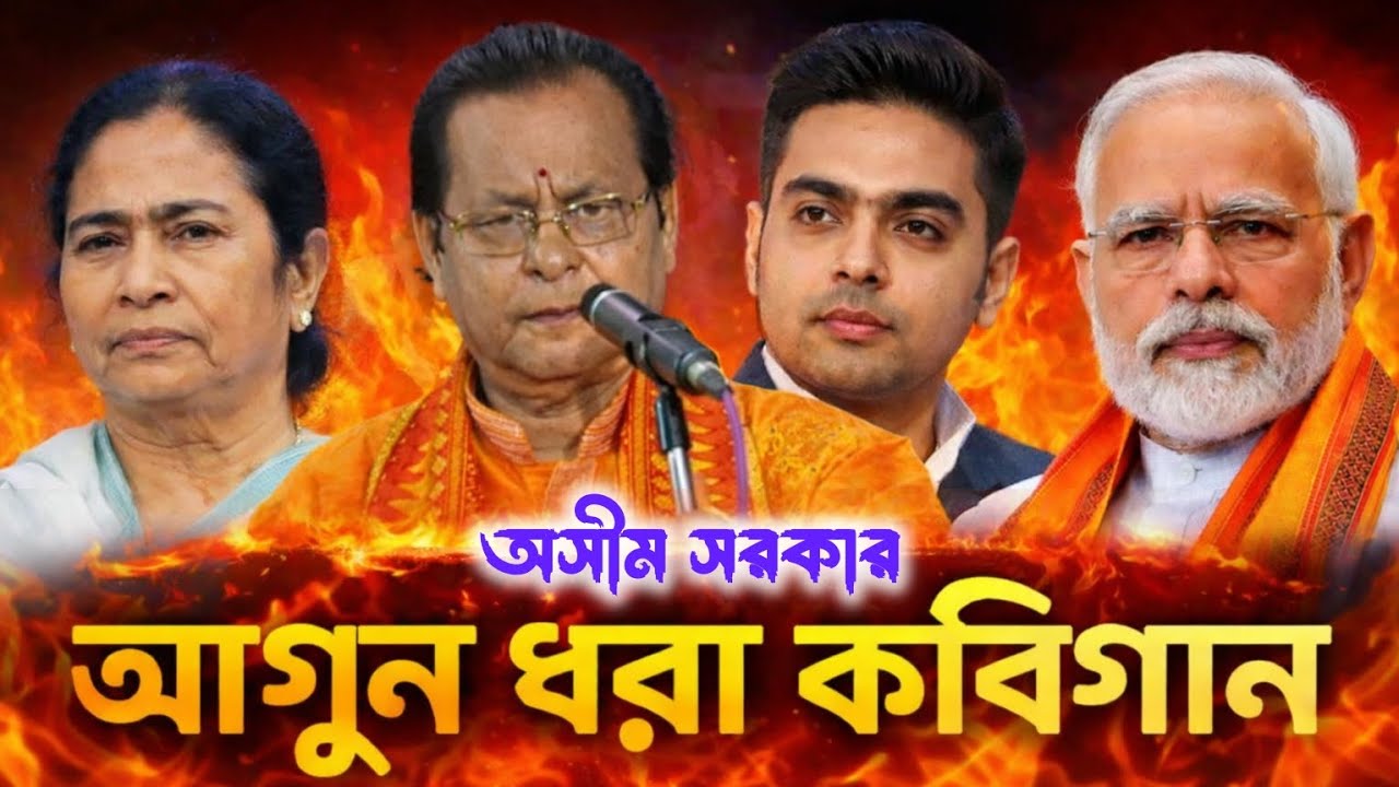 বর্তমান পরিস্থিতিতে দাঁড়িয়ে 🔥 অসীম সরকারের আগুন ঝরা কবিগান | একবার শুনলেই শিহরণ!
