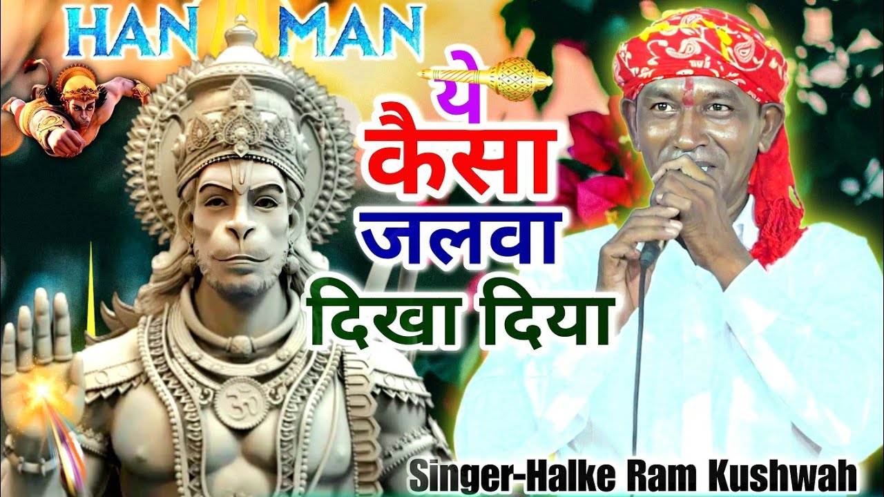 Best_Bhajan | ये कैसा जलवा दिखा दिया उस दुनिया बनाने वाले ने | Halke Ram Kushwah | Video