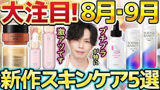 [Top 5 New Skincare Picks for August & September] A Beauty Pro’s Quick Take on This Season’s Most...