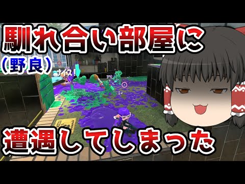 野良部屋入ったらまさかの馴れ合い厨だらけだった…【スプラトゥーン2】【ゆっくり実況】#6