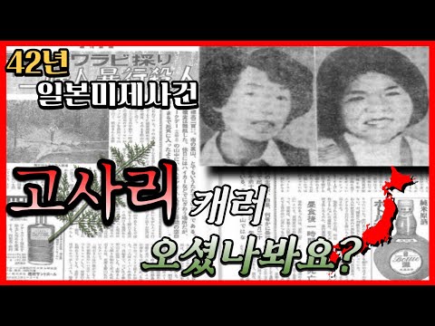 [<strong>일본</strong> <strong>미제</strong> <strong>사건</strong>] 고사리를 캐러 간 그녀들은, 그 날 대체 무엇을 봤던걸까? | 그재무지 M