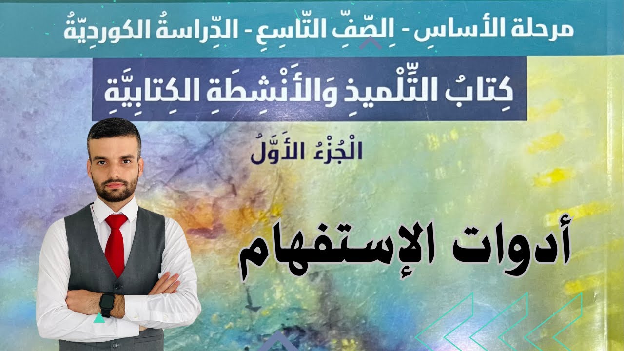 عەرەبی پۆلی ٩ أدوات الإستفهام لەگەڵ ڕاهێنانەکان
