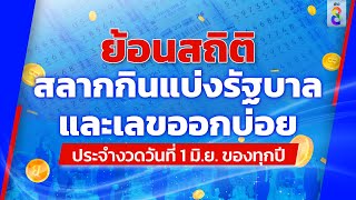 ย้อนดูสถิติ ผลการออกสลากกินแบ่งรัฐบาล งวดวันที่ 1 มิถุนายน 10 ปีที่ผ่านมา | ข่าวช่อง8