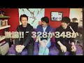 激論!!　328か348か
