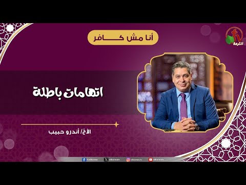اتهامات باطلة - الأخ/ أندرو حبيب