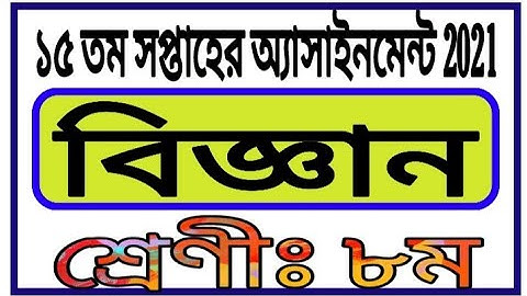 Class 8 15th Week Assignment Answer || 15 Week Bigyan || অষ্টম শ্রেণির বিজ্ঞান অ্যাসাইনমেন্ট 2021