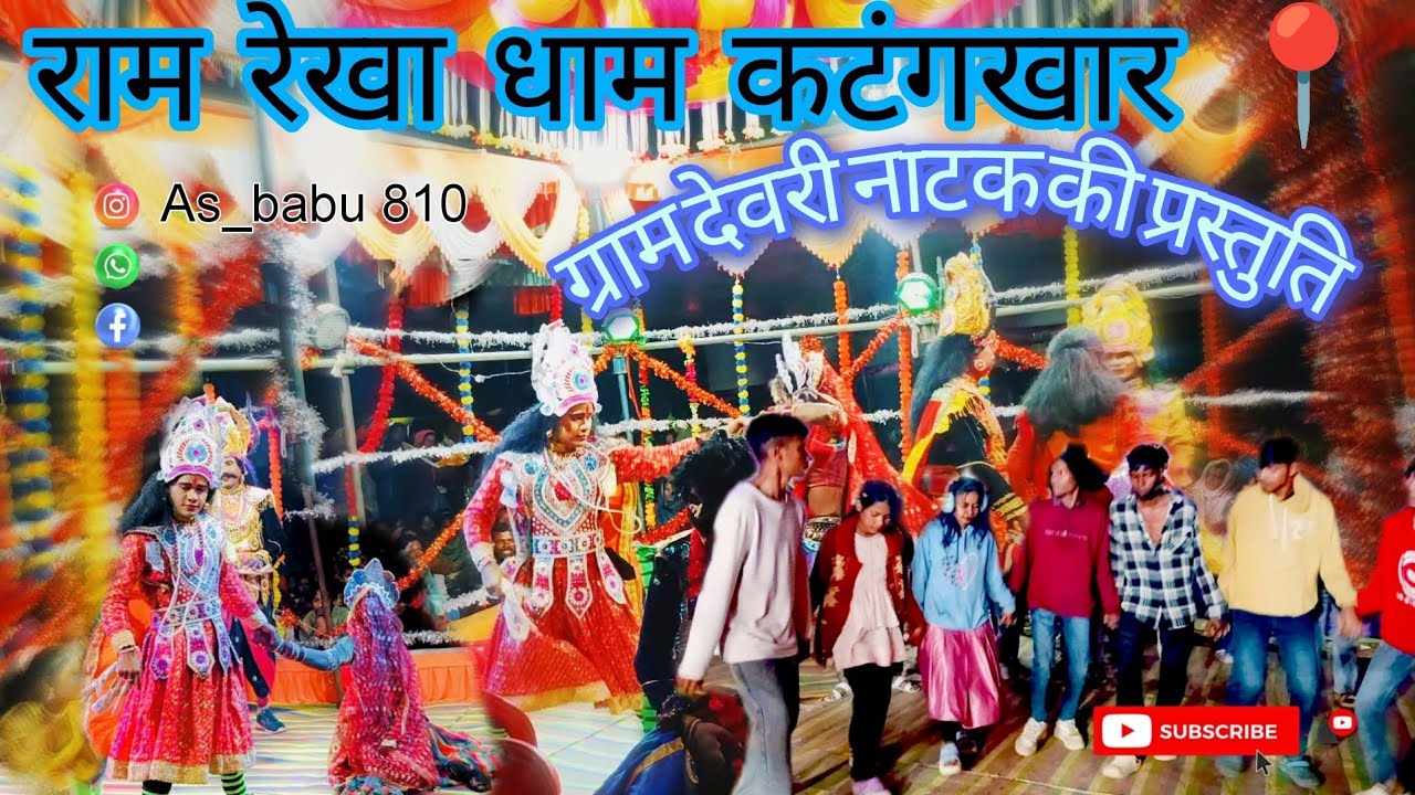 Ramrekha Dham 🏹 Katankhar mela 2025 || Deori natak vedeo ▶️ || Cg Nagpuri song Dance 🥰|| Uploaded 