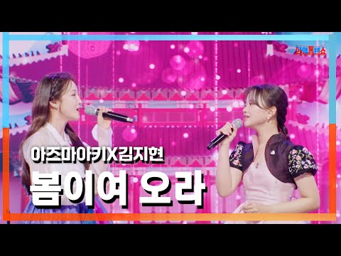 [클린자막버전] 아즈마아키(東亜樹)X김지현(キムジヒョン) - 봄이여 오라(春よ、来い)｜⚡한일톱텐쇼⚡241015