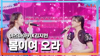 [클린자막버전] 아즈마아키(東亜樹)X김지현(キムジヒョン) - 봄이여 오라(春よ、来い)｜⚡한일톱텐쇼⚡241015