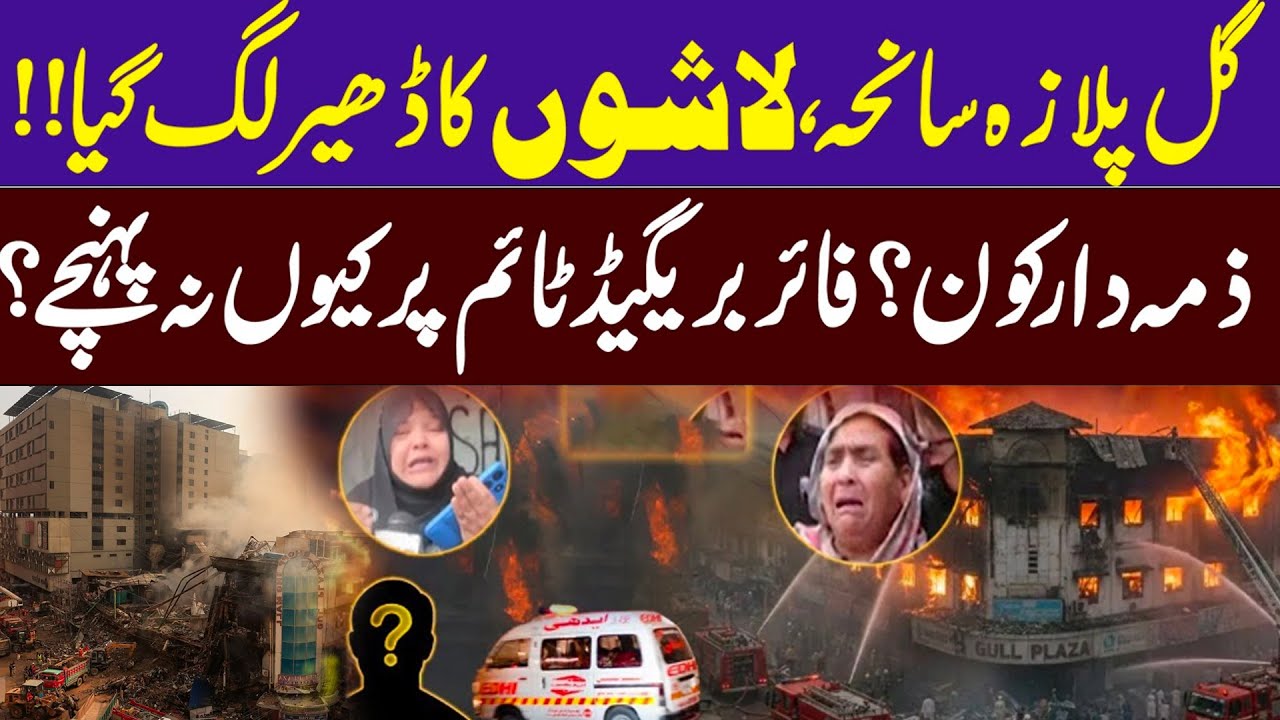 🔴 Live | Karachi Gul Plaza Fire and Ongoing Rescue Operations | Latest ...