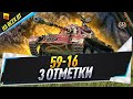 59-16 ● 3 отметки на всех ЛТ