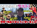 #80 2022年ラスト!きみまろライブも頑張りました!氣志團万博も!ポンポコ農園も!クッキングも!まろ散歩も!沢山の思い出も出来ました!今年一年ありがとうございました!!!💖綾小路きみまろ💖