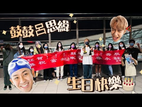 Vlog011/🌟/恥到爆的慶生、鼓鼓呂思緯生日快樂🎂Happy Birthday to GBOYSWAG!!!😻