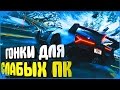 ТОП 10 ИГР ДЛЯ СЛАБЫХ ПК  (ГОНКИ) 2016 #37