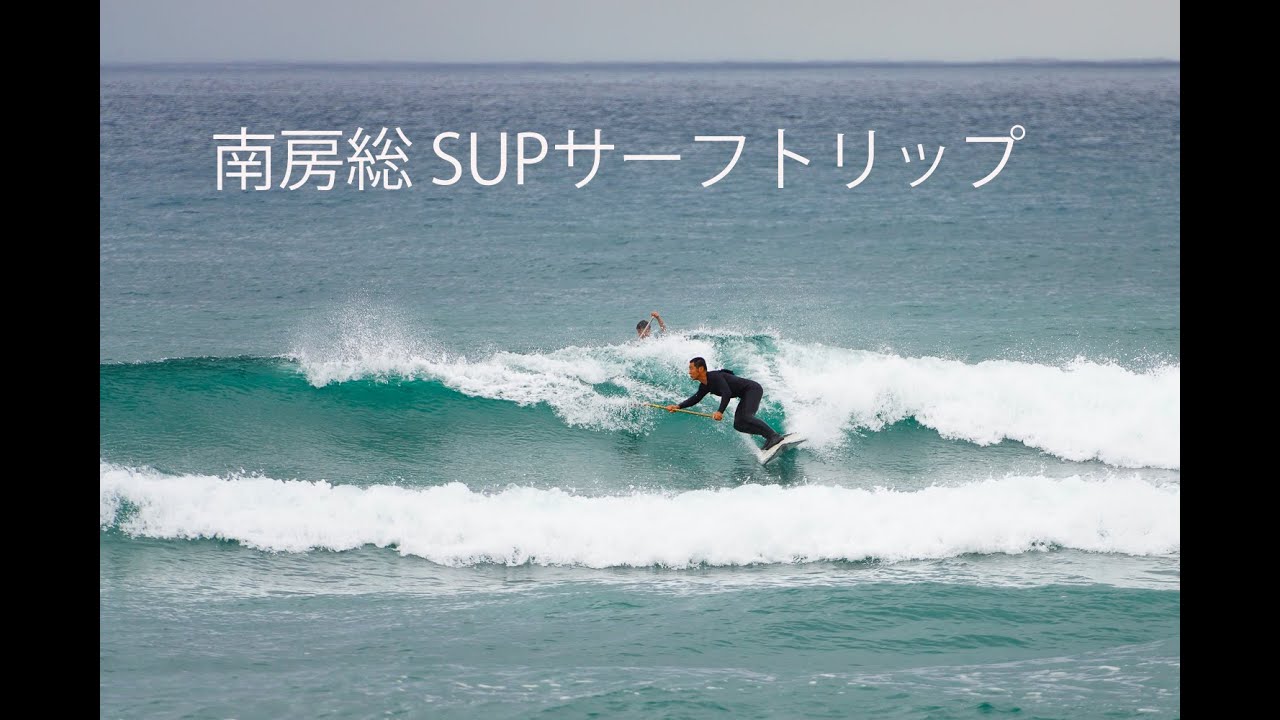 南房総supサーフトリップ Youtube