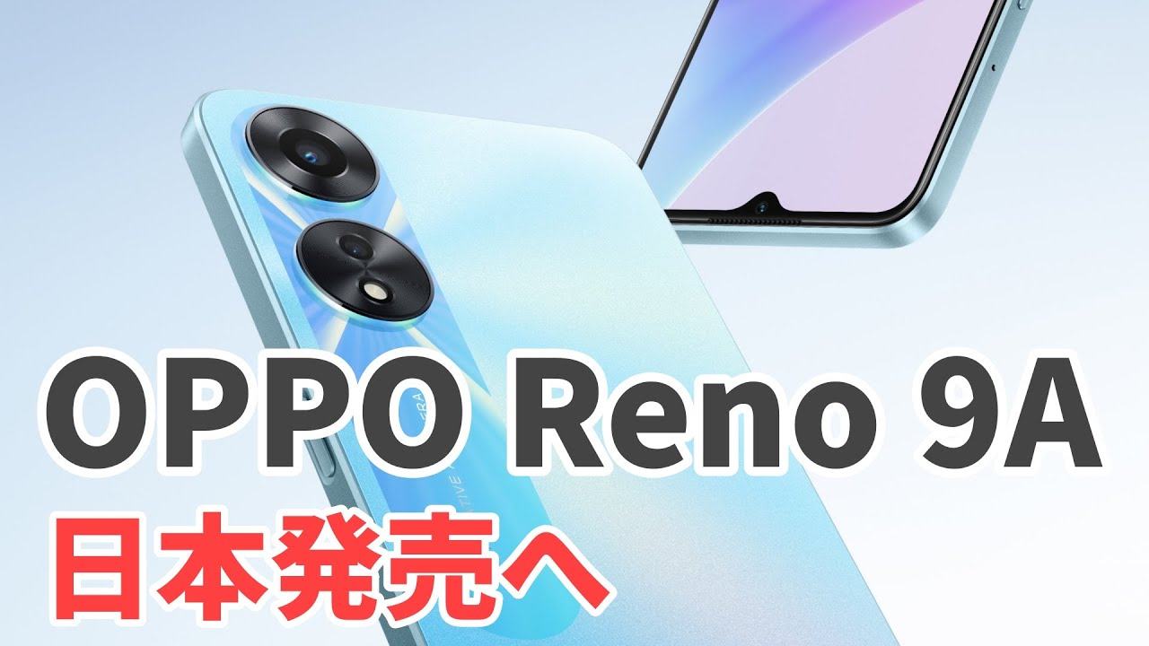 OPPOが日本向けに発売するスマホは「Reno 9A」6月13日発表でその