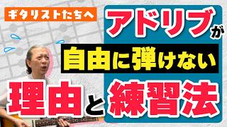 【ギターソロ】アドリブソロがハマらない理由はここだった！アドリブが自由自在に操れるようになる練習法