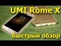 Быстрый обзор телефона UMI Rome X, самого бюджетного смартфона.