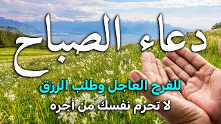 دعاء الصباح المستجاب لطلب الرزق والفرج وقضاء الحوائج 🤲 دعاء مستجاب يفتح لك الابواب المغلقه باذن الله