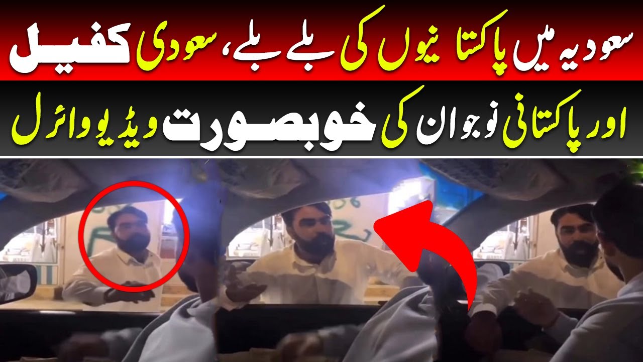 Saudi Arabia Praises Pakistanis: Heartwarming Video of Saudi Kafeel and Pakistani Man Goes Viral