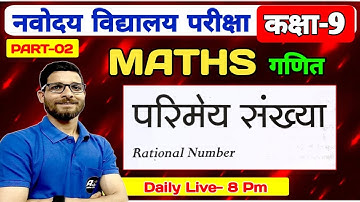 परिमेय संख्याये ( Rational Number )  Chapter 1 / Class 9th / Jawahar Navodaya Vidyalaya / 2025