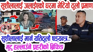 सशल घसङ हतयकणड मट हललउन परहरक बरफङ, घरम भटय यसत परमण Sushila Sindhuli