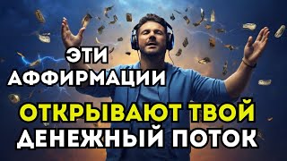 Ты Поразишься Переменам! Слушай Утренние Аффирмации на Продуктивный день и Успех