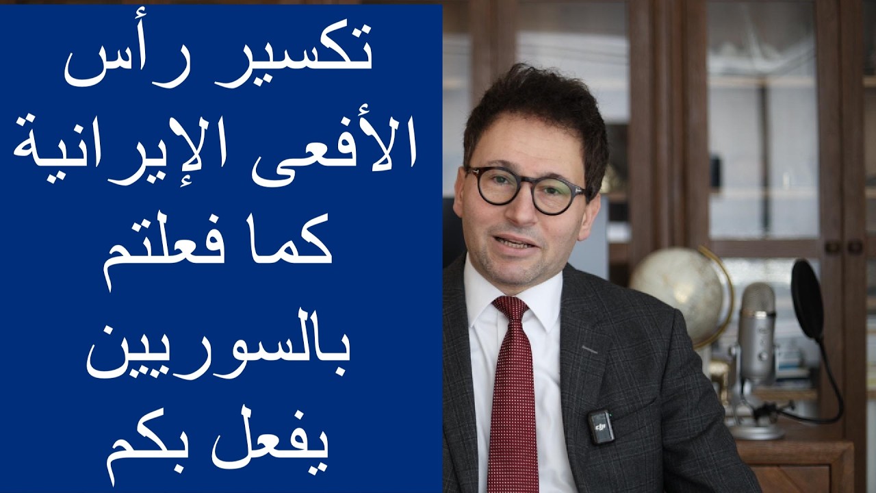 تكسير رأس الأفعى الإيرانية - كما فعلتم بالسوريين يفعل بكم