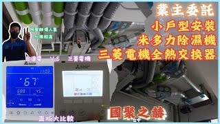 台達電全熱交換器與三菱電機全熱交換器差異對比#台達電全熱交換器 #三菱電機全熱交換器 #台中#米多力除濕機#比較#對比#冷氣#群星空調#分享#訂閱#國聚之赫