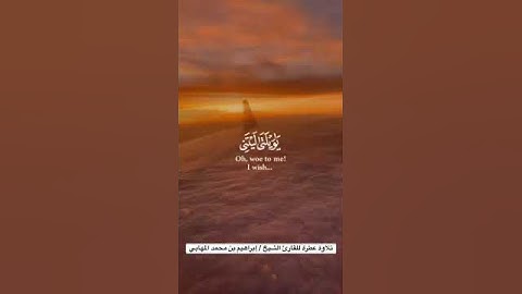 تلاوة عطرة للقارئ الشيخ / إبراهيم بن محمد المهابي