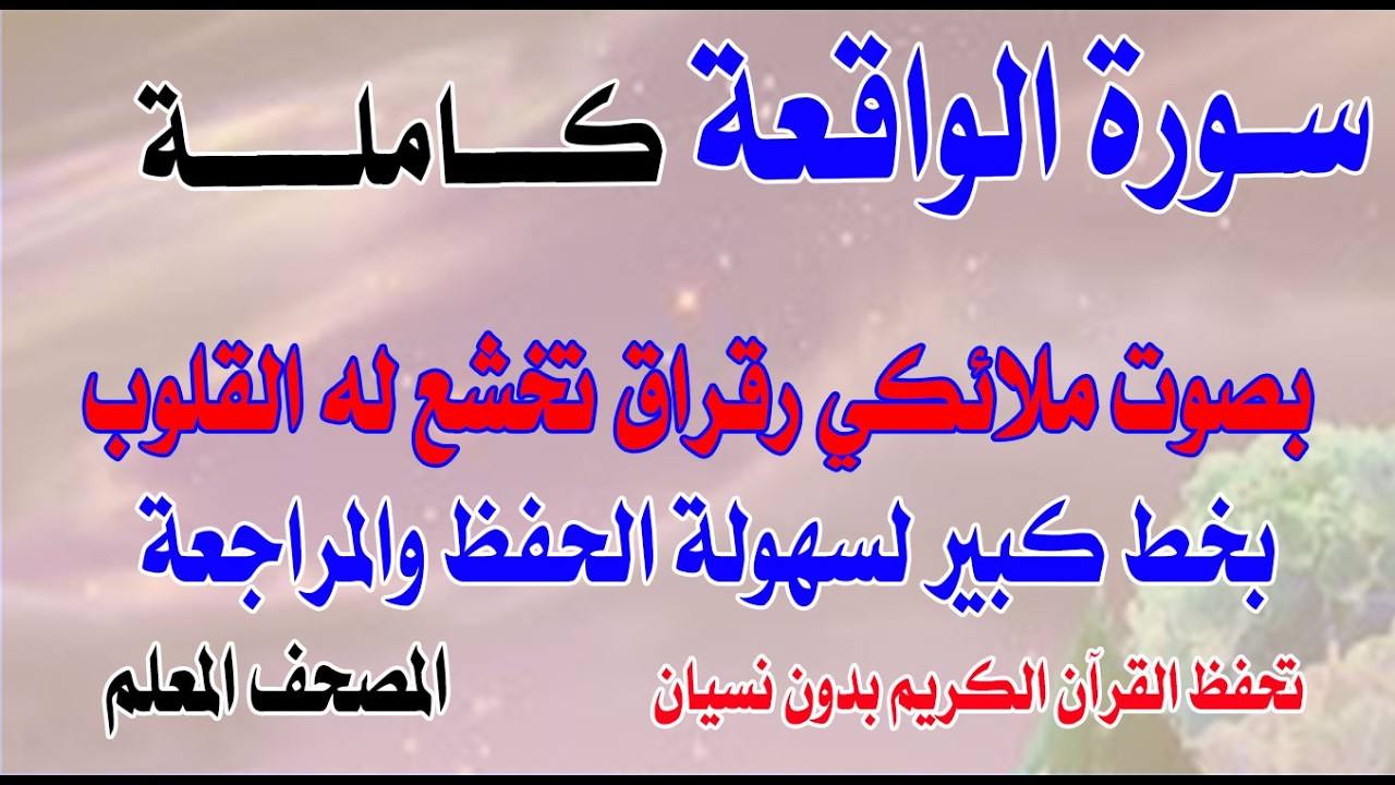 سورة الواقعة كاملة بدون تكرار بصوت ملائكي رقراق تخشع له القلوبSurah Al-Waqi'ah in its entirety