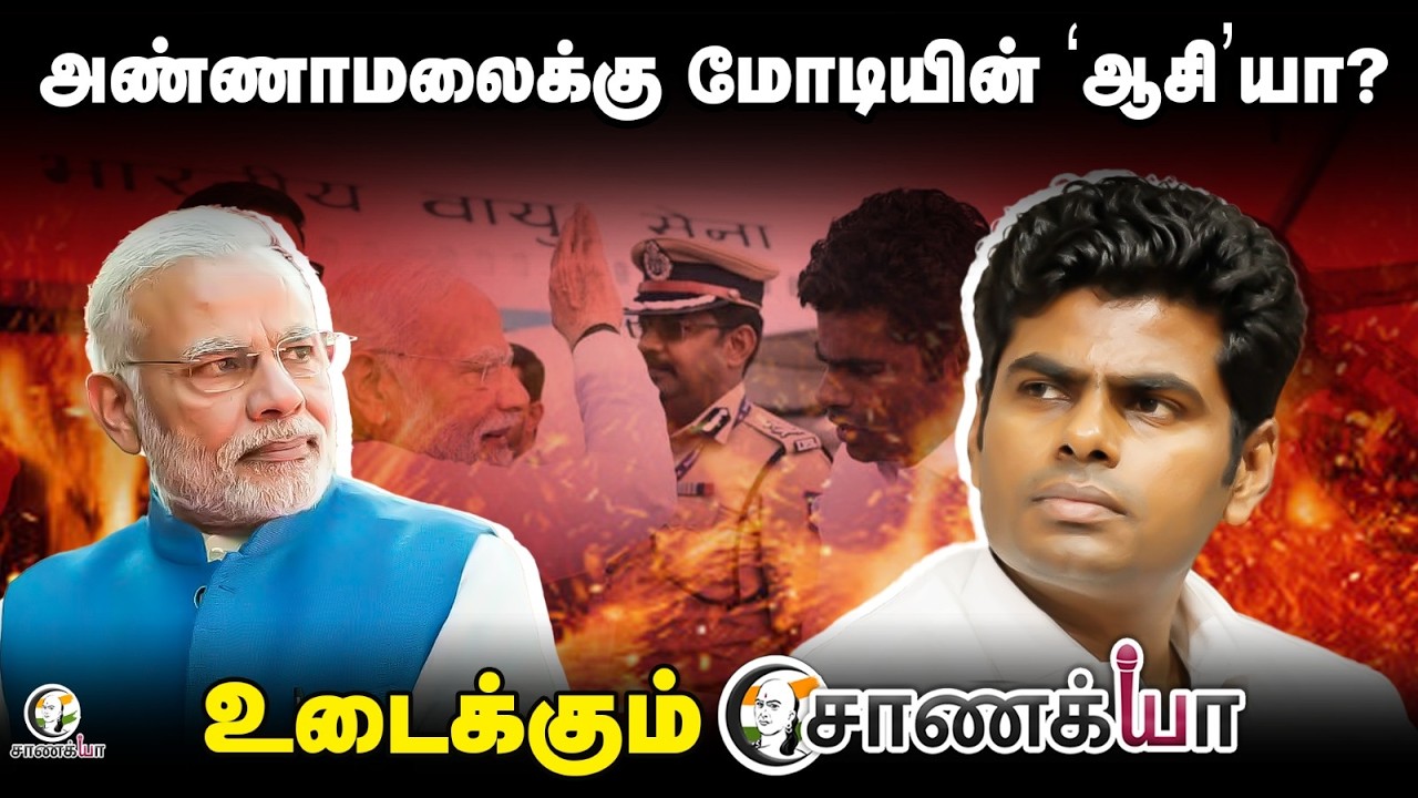 Annamalai-க்கு PM Modiயின் 'ஆசி'யா? | BJP | We The Leaders | Amit Shah | Nainar Nagendran