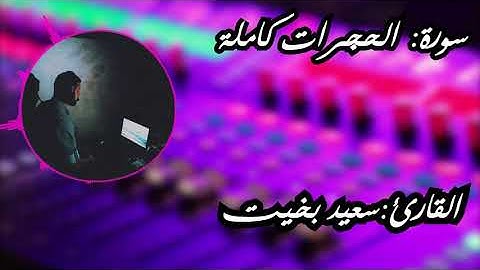 سورة الحجرات (كاملة) القارئ | سعيد بخيت | تلاوة خاشعة ندية