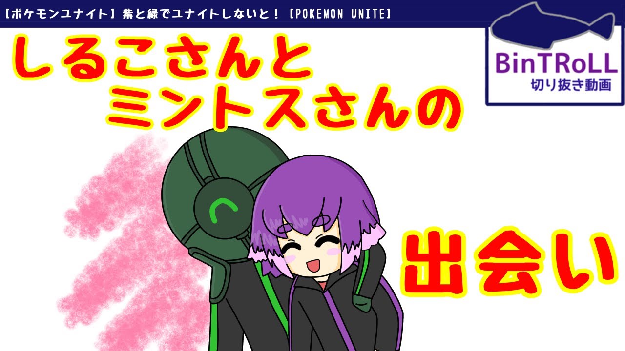 【BinTRoLL切り抜き】しるこさんとミントスさん出会い｜びんとろ ポケユナ【しるこ＆ミントス】