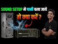 अगर आपके  Speakers या Amplifier में रंग या पानी चला जाए तो क्या करें ? Holi special video