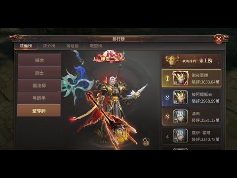 奇蹟mu 跨時代 聖導師職業排行榜第一名的武器與裝備 Youtube