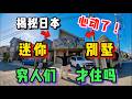 在日本真的只有窮人才住迷你小別墅嗎？看完我再也坐不住了