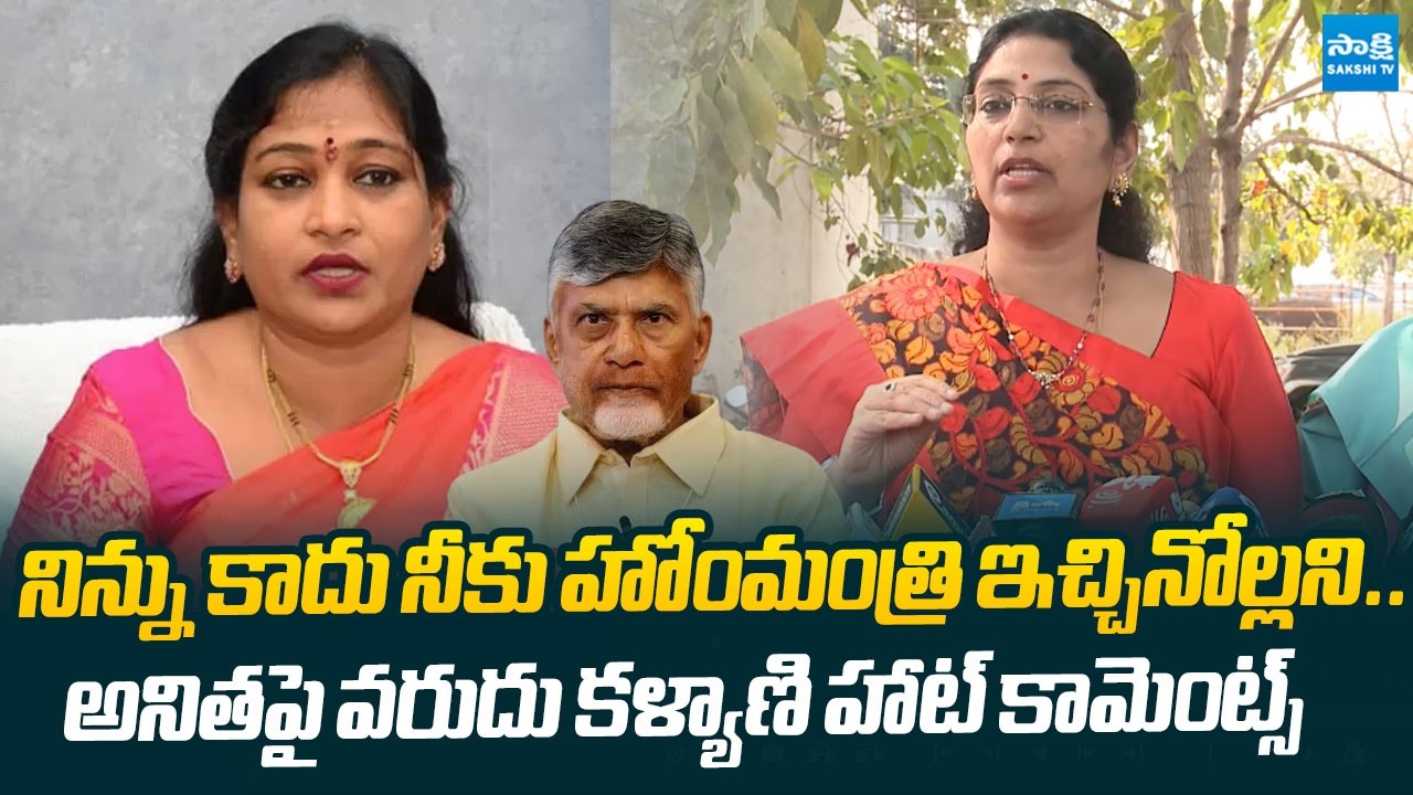 Varudu Kalyani Hot Comments on home Minister Anitha over Misusing law and Order |