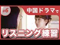 ドラマで楽しく学ぶ!📺✨//リアルな中国語フレーズ&表現 大人気ドラマ「欢乐颂」 #6