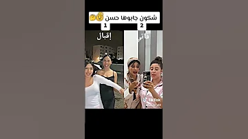 شكون فيهم جابتها شابة فيهم دويتو تيك توك ولده اهميه اكسبلور اعتني Duo 
