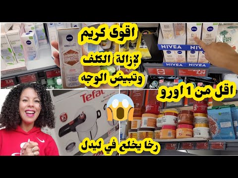 أخطر واقوى كريم لازالة الكلف وتصبغات 2 اورو رخيص برودوي تحيد الكاركير هميزات واعرين روتيني اليومي 