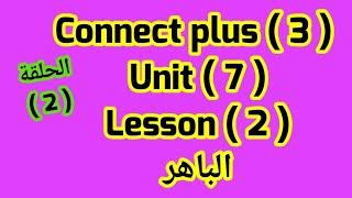 كونكت بلس للصف الثالث الابتدائي( Unit 7) Lesson(2) part(1)  وشرح المضارع المستمر والمضارع البسيط