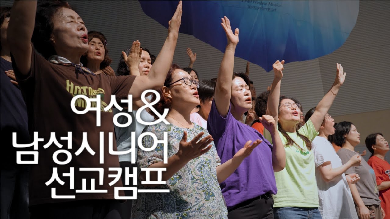 인터콥 2024 여름 여성&남성시니어 선교캠프 예배 실황
