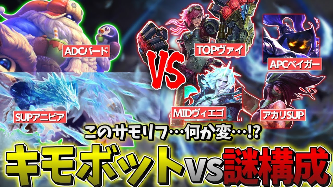 【LOL】キモボットデュオ vs 謎構成【バードADC & アニビアSUP】